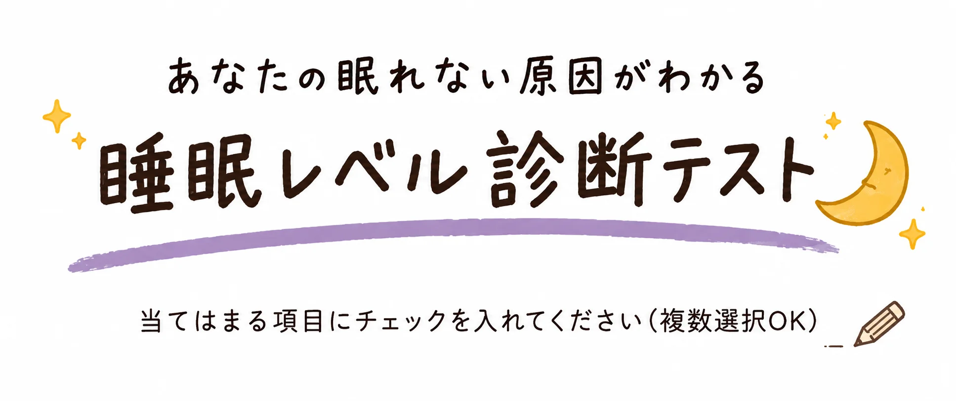 睡眠レベル診断テスト
