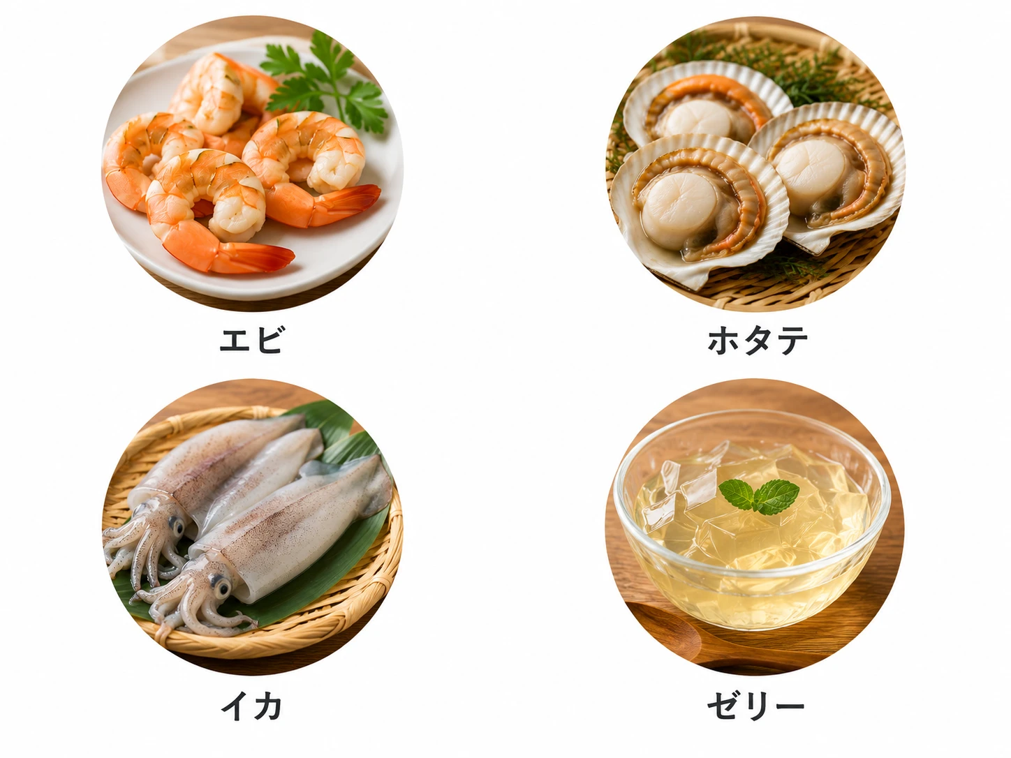 グリシンを含む食品(エビ、ホタテ、イカ、ゼリー)